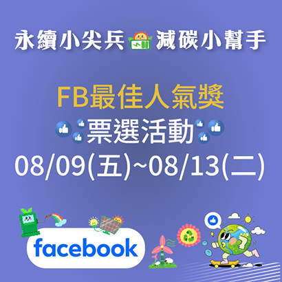 FB banner-最佳人氣獎票選活動_410x410x96dpi__0.png FB banner-最佳人氣獎票選活動_410x410x96dpi__0.png