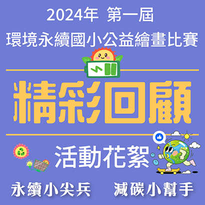 FB banner-精彩回顧_410x410x96dpi_.png FB banner-精彩回顧_410x410x96dpi_.png