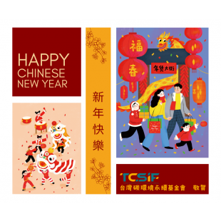 TCSIF_2024新年 _1_.png