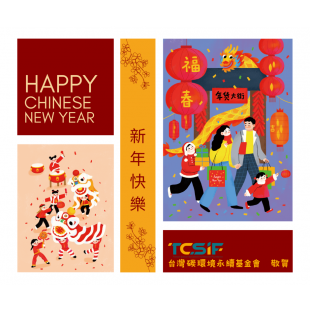 TCSIF_2024新年 _1_.png